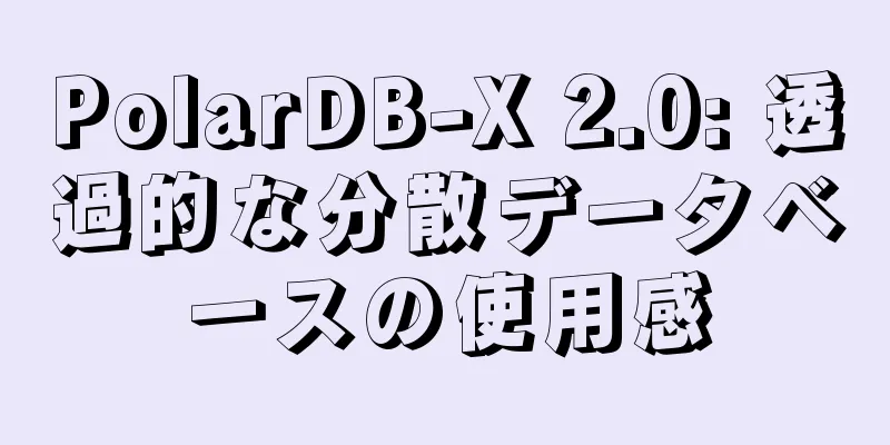 PolarDB-X 2.0: 透過的な分散データベースの使用感