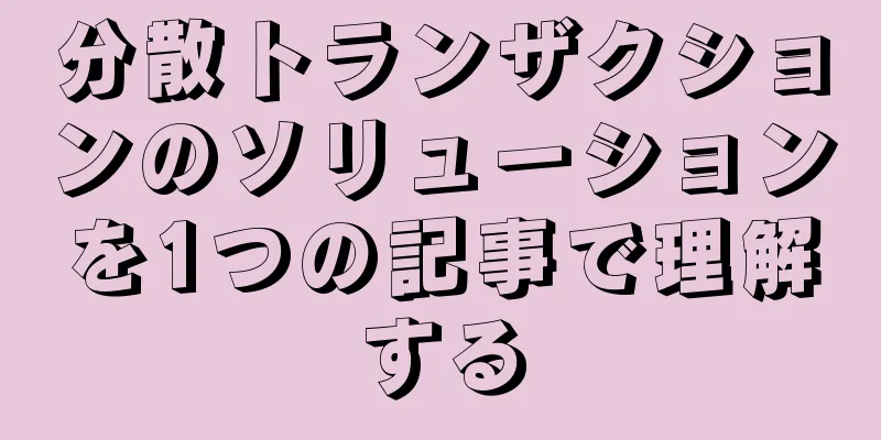 分散トランザクションのソリューションを1つの記事で理解する