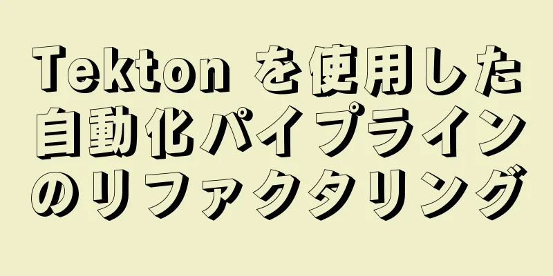 Tekton を使用した自動化パイプラインのリファクタリング
