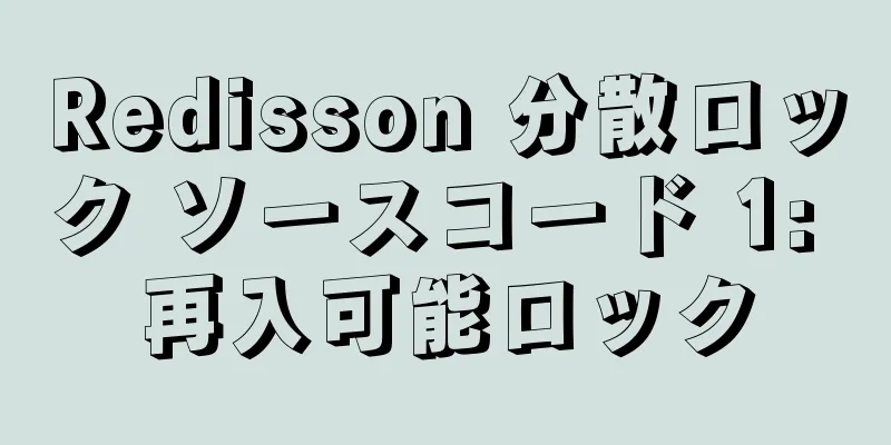 Redisson 分散ロック ソースコード 1: 再入可能ロック