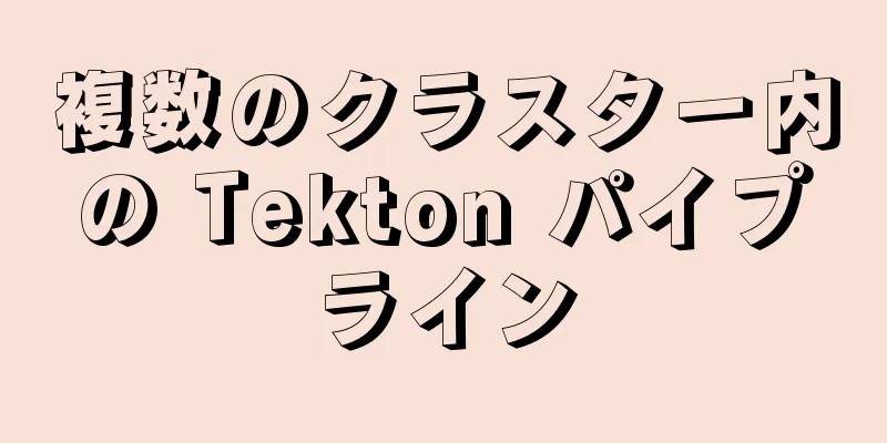 複数のクラスター内の Tekton パイプライン