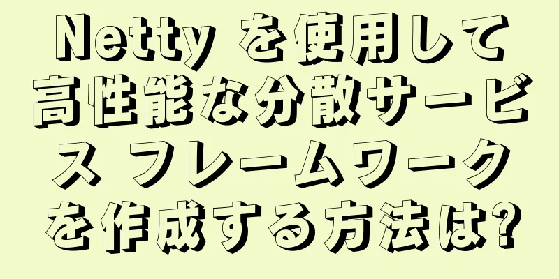 Netty を使用して高性能な分散サービス フレームワークを作成する方法は?