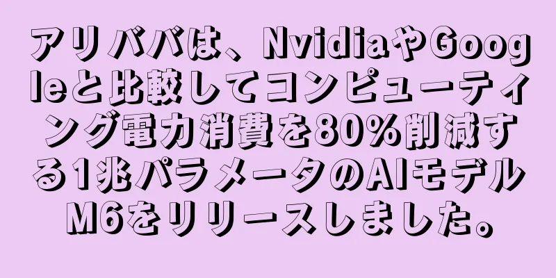 アリババは、NvidiaやGoogleと比較してコンピューティング電力消費を80％削減する1兆パラメータのAIモデルM6をリリースしました。