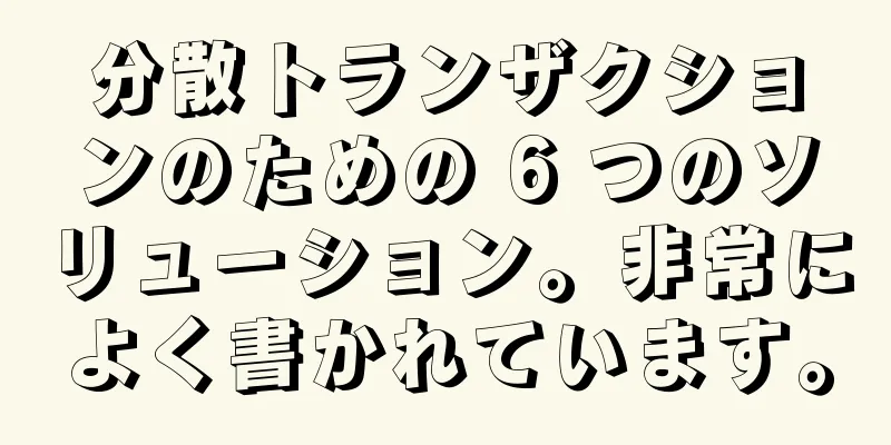 分散トランザクションのための 6 つのソリューション。非常によく書かれています。