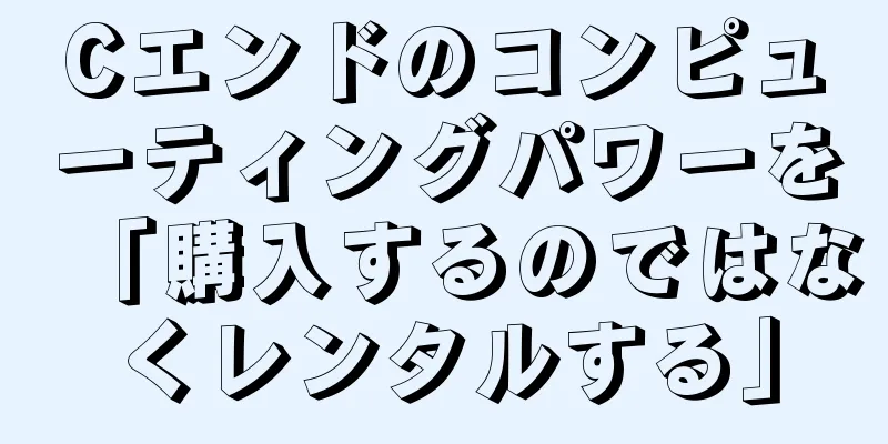 Cエンドのコンピューティングパワーを「購入するのではなくレンタルする」