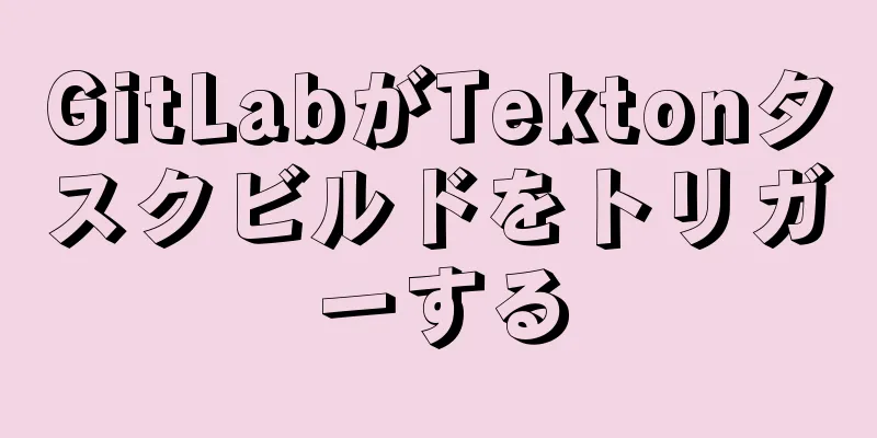 GitLabがTektonタスクビルドをトリガーする