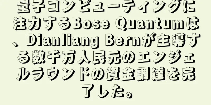 量子コンピューティングに注力するBose Quantumは、Dianliang Bernが主導する数千万人民元のエンジェルラウンドの資金調達を完了した。