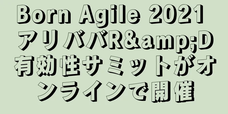 Born Agile 2021 アリババR&D有効性サミットがオンラインで開催
