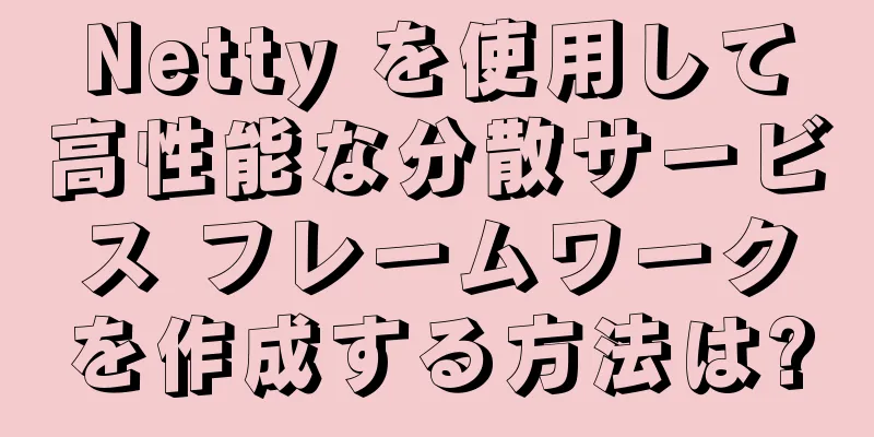 Netty を使用して高性能な分散サービス フレームワークを作成する方法は?
