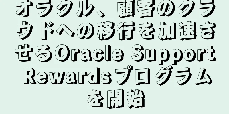 オラクル、顧客のクラウドへの移行を加速させるOracle Support Rewardsプログラムを開始