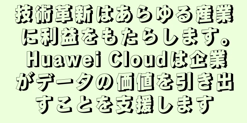 技術革新はあらゆる産業に利益をもたらします。 Huawei Cloudは企業がデータの価値を引き出すことを支援します