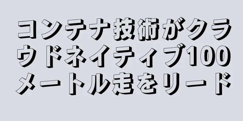 コンテナ技術がクラウドネイティブ100メートル走をリード