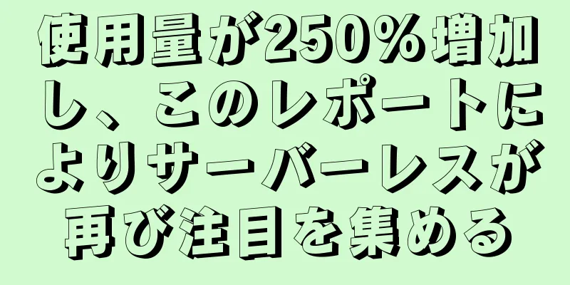 使用量が250%増加し、このレポートによりサーバーレスが再び注目を集める