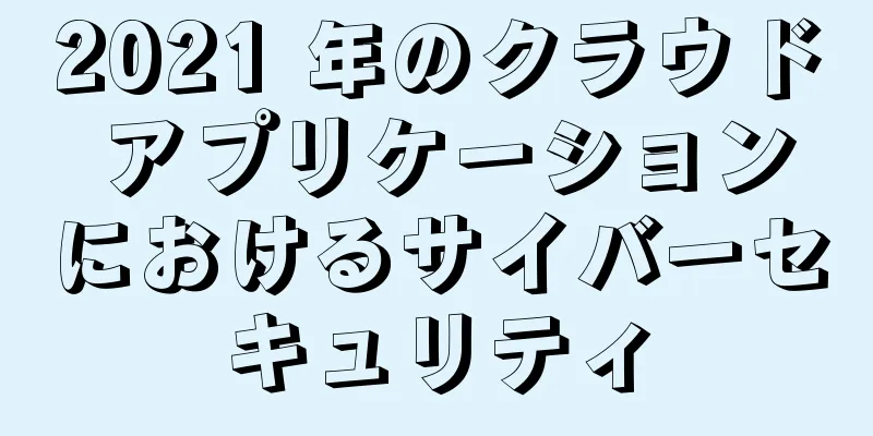 2021 年のクラウド アプリケーションにおけるサイバーセキュリティ