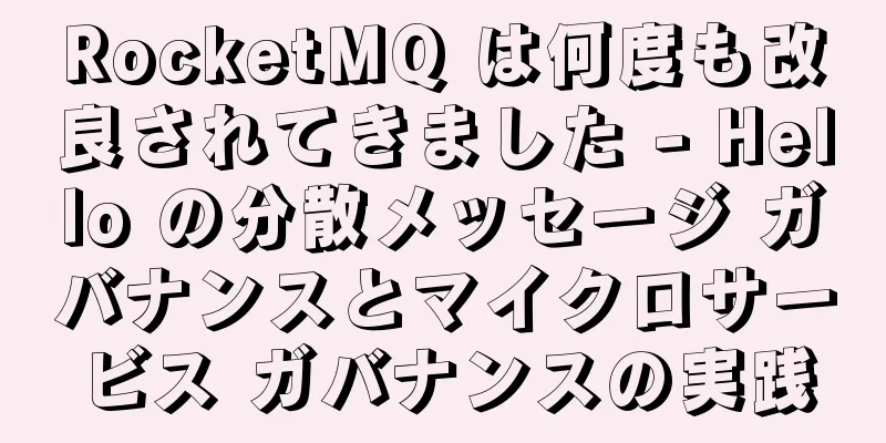 RocketMQ は何度も改良されてきました - Hello の分散メッセージ ガバナンスとマイクロサービス ガバナンスの実践