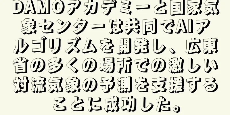 DAMOアカデミーと国家気象センターは共同でAIアルゴリズムを開発し、広東省の多くの場所での激しい対流気象の予測を支援することに成功した。