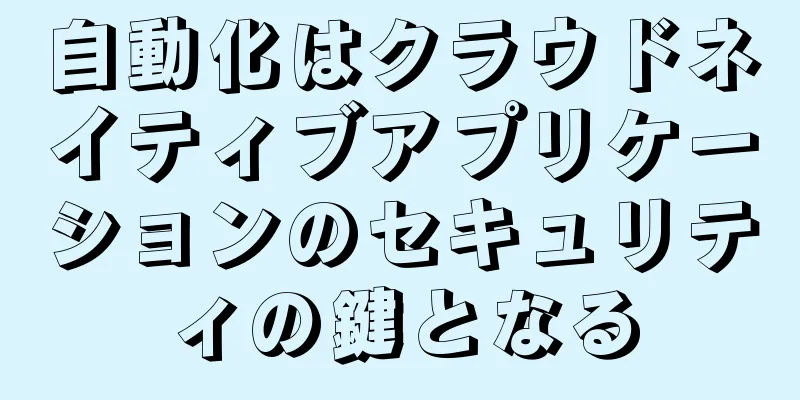 自動化はクラウドネイティブアプリケーションのセキュリティの鍵となる