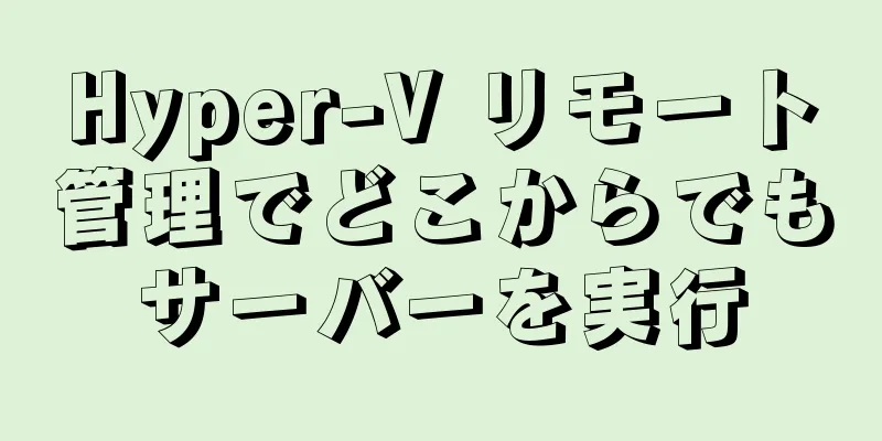 Hyper-V リモート管理でどこからでもサーバーを実行