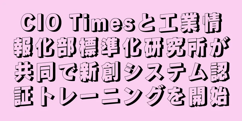 CIO Timesと工業情報化部標準化研究所が共同で新創システム認証トレーニングを開始
