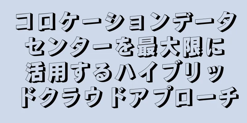コロケーションデータセンターを最大限に活用するハイブリッドクラウドアプローチ