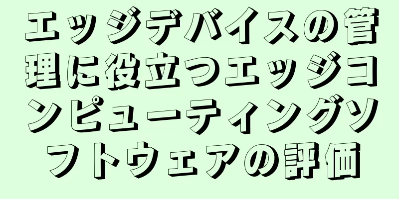 エッジデバイスの管理に役立つエッジコンピューティングソフトウェアの評価
