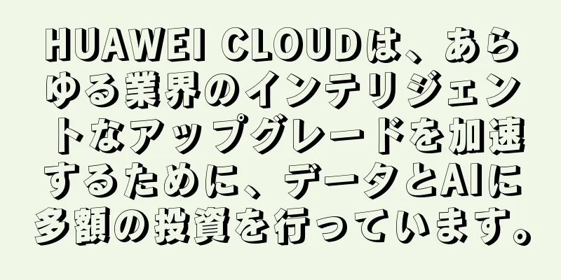 HUAWEI CLOUDは、あらゆる業界のインテリジェントなアップグレードを加速するために、データとAIに多額の投資を行っています。
