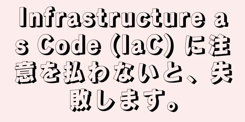 Infrastructure as Code (IaC) に注意を払わないと、失敗します。