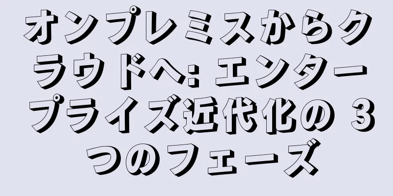 オンプレミスからクラウドへ: エンタープライズ近代化の 3 つのフェーズ