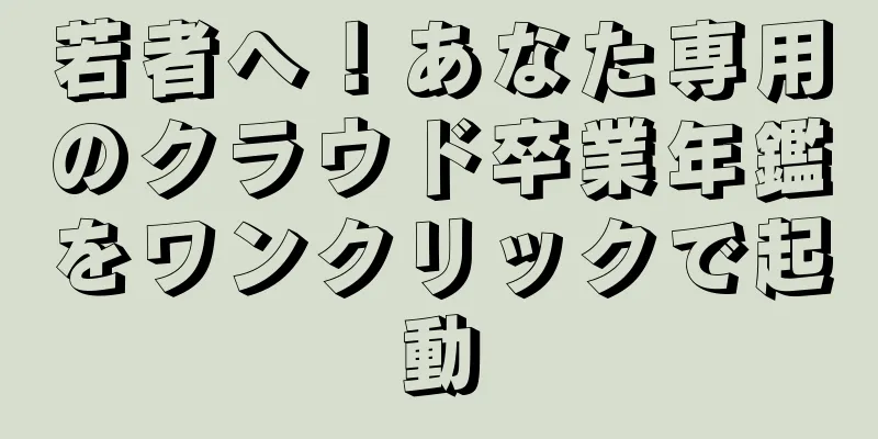 若者へ！あなた専用のクラウド卒業年鑑をワンクリックで起動
