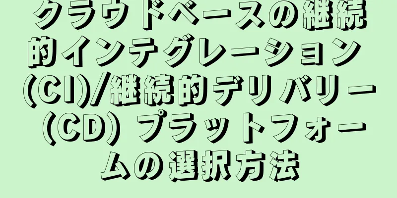 クラウドベースの継続的インテグレーション (CI)/継続的デリバリー (CD) プラットフォームの選択方法