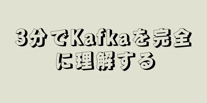 3分でKafkaを完全に理解する