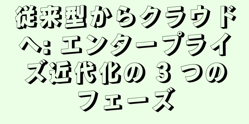 従来型からクラウドへ: エンタープライズ近代化の 3 つのフェーズ