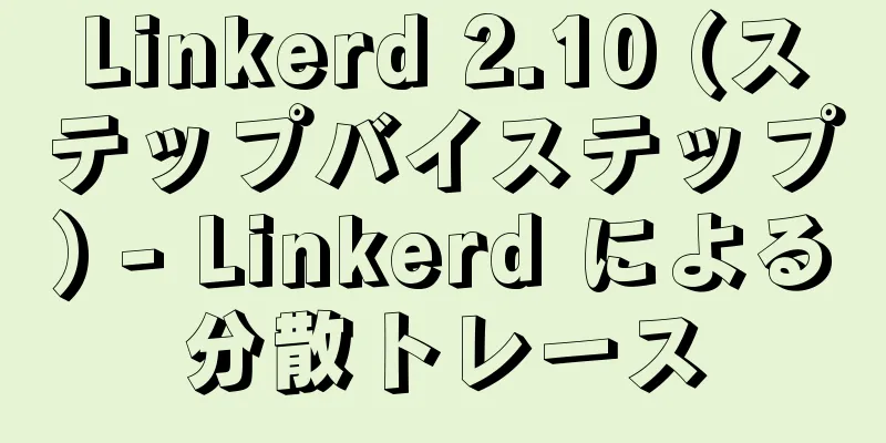 Linkerd 2.10 (ステップバイステップ) - Linkerd による分散トレース