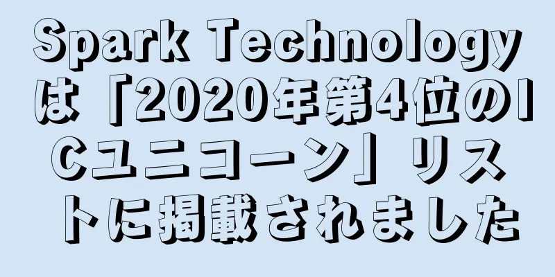 Spark Technologyは「2020年第4位のICユニコーン」リストに掲載されました