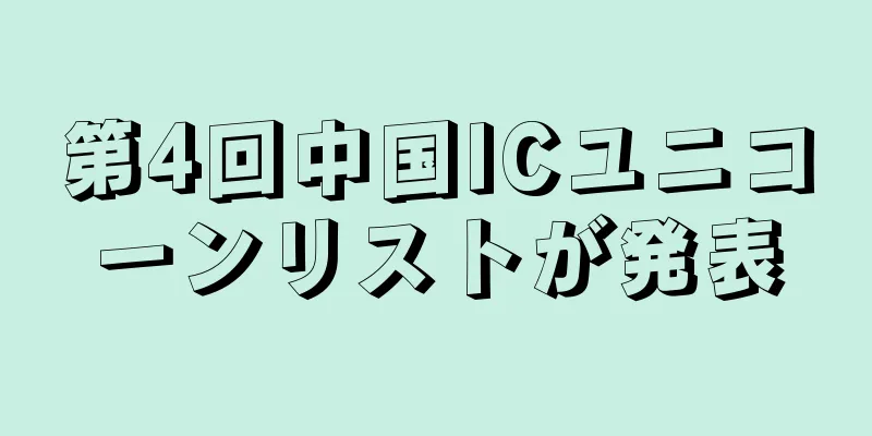 第4回中国ICユニコーンリストが発表