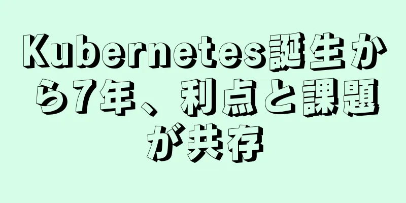 Kubernetes誕生から7年、利点と課題が共存