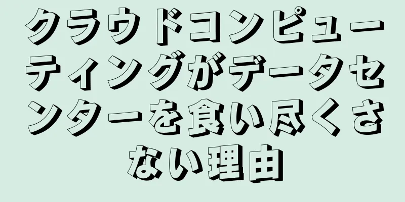 クラウドコンピューティングがデータセンターを食い尽くさない理由