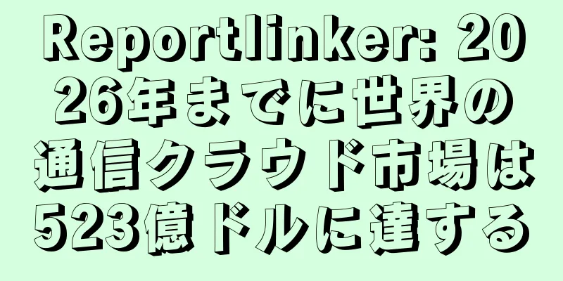 Reportlinker: 2026年までに世界の通信クラウド市場は523億ドルに達する