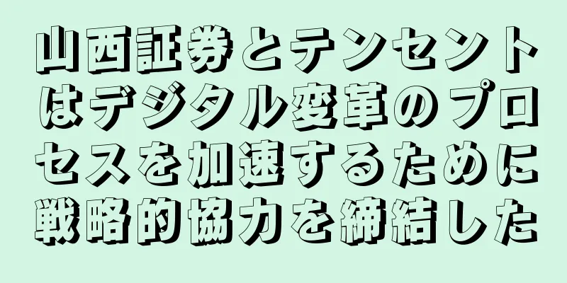 山西証券とテンセントはデジタル変革のプロセスを加速するために戦略的協力を締結した
