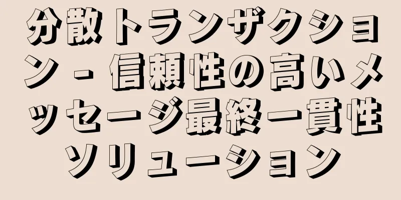分散トランザクション - 信頼性の高いメッセージ最終一貫性ソリューション