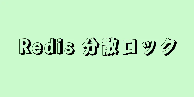 Redis 分散ロック
