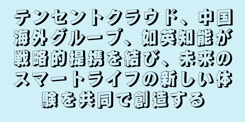 テンセントクラウド、中国海外グループ、如英知能が戦略的提携を結び、未来のスマートライフの新しい体験を共同で創造する