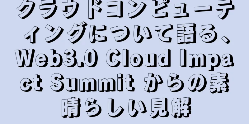 クラウドコンピューティングについて語る、Web3.0 Cloud Impact Summit からの素晴らしい見解