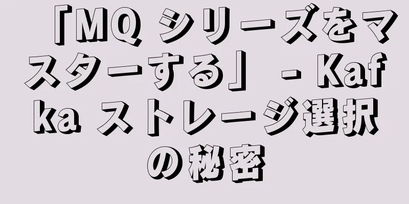 「MQ シリーズをマスターする」 - Kafka ストレージ選択の秘密