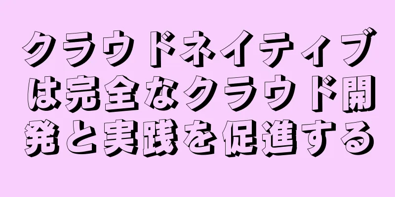 クラウドネイティブは完全なクラウド開発と実践を促進する