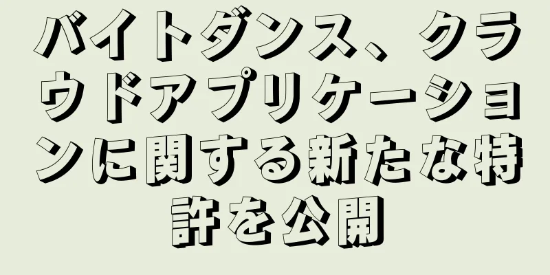 バイトダンス、クラウドアプリケーションに関する新たな特許を公開