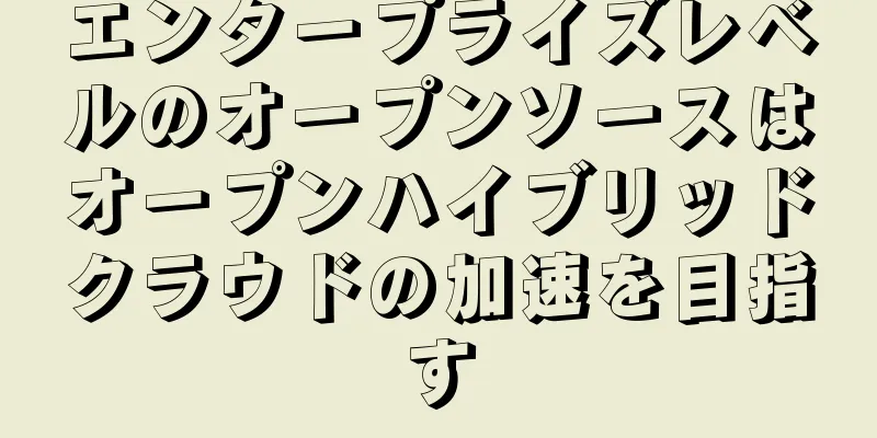 エンタープライズレベルのオープンソースはオープンハイブリッドクラウドの加速を目指す