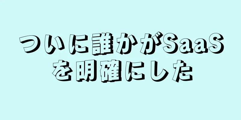 ついに誰かがSaaSを明確にした