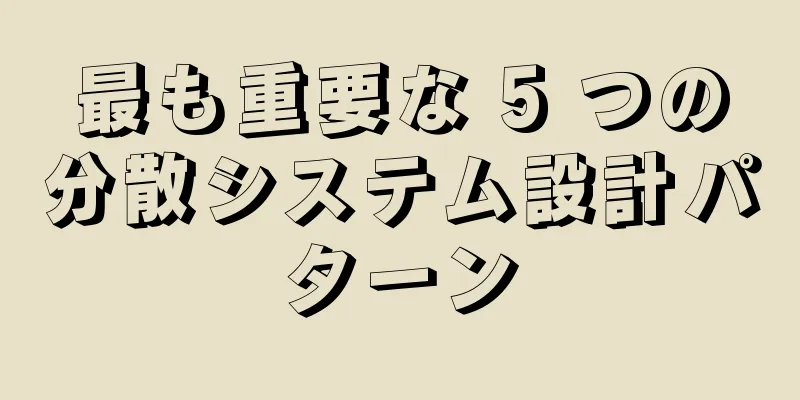 最も重要な 5 つの分散システム設計パターン