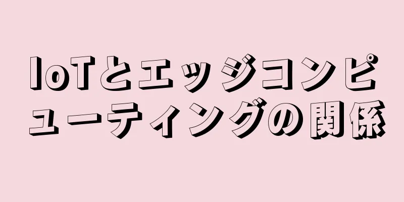 IoTとエッジコンピューティングの関係